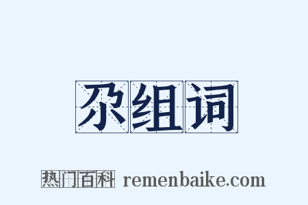 尕组词是什么意思的图片